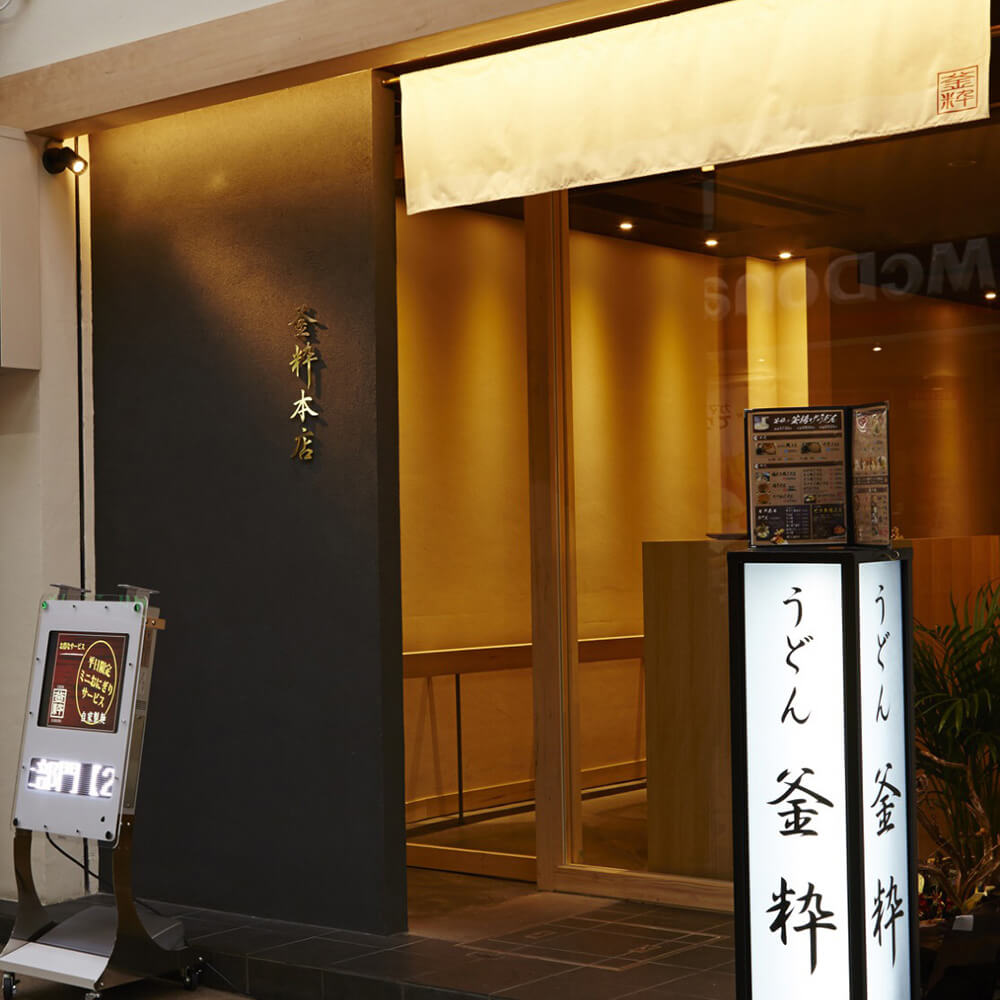 うどんへのこだわり